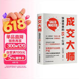 【正版】成交大师 快速签单的65个心法 没有卖不出去的产品只有不会推销的销售员 销售开单爆单