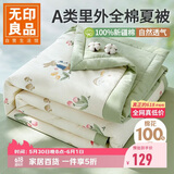 无印良品A类里外全棉夏凉被100%新疆纯棉花薄被子 夏季空调被芯 200x230cm