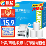 康亿 KONYEE 热敏收银纸57×30mm 美团外卖PO超市小票纸 收银机刷卡机热敏纸30卷（10米/卷）