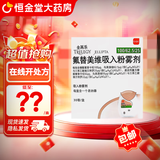 [全再乐]氟替美维吸入粉雾剂 30吸 1盒装