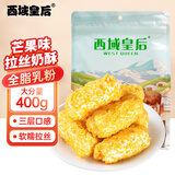 西域皇后新疆特产芒果拉丝奶酥400g咸蛋黄卷奶酥卷糕点休闲零食