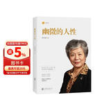 幽微的人性