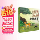 国学经典胎教故事：第二版（汉竹）