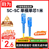 胜为光纤跳线 工程电信级SC-SC（UPC）单模单芯入户光纤线 低烟无卤环保外被 收发器尾纤1米 FWSC-1011