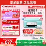 佳能（Canon）G3831大容量可加墨彩色多功能无线一体机（打印/复印/扫描/双频WiFi支持5G微信远程学生/家用）