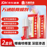 万通山雄牌万通筋骨喷剂2瓶关节炎腰肌劳损跌打损伤足跟疼痛60ml/瓶