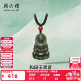 周六福（ZLF）  和田玉吊坠男女款观音坐莲和田青玉玛瑙吊坠生日礼物 观音吊坠