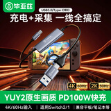 毕亚兹 适用Switch2采集卡视频采集线投屏采集器NS便携底座oled掌机连接iPad平板笔记本Mac电脑车机大屏