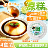 芝蓉儿四川红糖凉糕0脂肪即食火锅搭档冰粉凉糕凉虾夏季甜品小吃241g*4