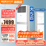 奥克斯(AUX)大3匹2p立柜空调 新能效变频冷暖广角送风 商铺优选 大风量家用客厅 380V 大5匹立式柜机空调 5匹 三级能效可开专票【定频380V】