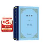 【包邮】国富论（精装本）亚当斯密经济学开山之作 郭大力王亚南经典译本