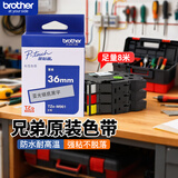兄弟（brother）标签机色带 不干胶标签打印机打印纸 办公线缆机房平面原装标签带 银底黑字 36mm