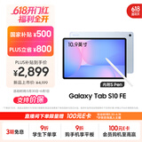 三星 Samsung【国家补贴】S10 FE 10.9英寸2025年款平板电脑/AI智享学习办公 12GB+256GB 冰清蓝 WIFI