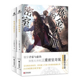 炼金术师的密室+炼金术师的消失（全2册） 完全相反的同类，献上巧思与智谋的碰撞比拼。