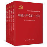 中国共产党的一百年（精装）