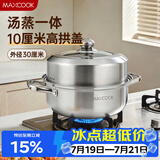 美厨（MAXCOOK）蒸锅 加厚不锈钢30CM单层蒸锅火锅汤蒸锅 燃气电磁炉通用