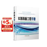 实用表面工程手册
