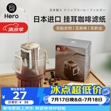 Hero挂耳滤纸便携滴漏式手冲滤杯咖啡过滤纸袋滤网咖啡粉滤袋挂耳袋