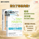 斯坦福行为科学·软硬闭环2册套装：福格行为模型+最小努力法则 斯坦福双经典 行为设计×心理干预 不费力改变  斯坦福大学、行为设计学创始人、《终身成长》作者德韦克推荐