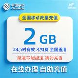 中国移动全国移动流量5GB七日包七天有效联系客服办理不扣话费不改套餐 1月4次:全国移动2G日包24小时有效
