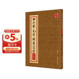 华夏万卷田英章毛笔楷书2500字 笔画偏旁部首 书法精装正版鉴赏