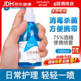 海氏海诺 75%酒精乙醇消毒液喷雾 皮肤杀菌消毒免洗速干洗手液 100ml/瓶