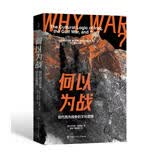何以为战：现代西方战争的文化逻辑