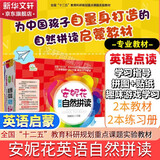 【团购优惠】安妮花自然拼读 英语教材点读笔 自然拼读预备级少儿英语中英双语阅读启蒙 磨耳朵我看世界 英语 阅读学习启蒙教材  0-3-6-12岁幼儿英语精选 英语分级启蒙 新华正版 安妮花英语自然拼读