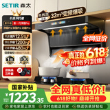 森太（SETIR）【风行者系列】1200Pa变频大静压32m³爆吸顶侧双吸油烟机烟灶联动自清洗以旧换新CXW-480-B929BYL