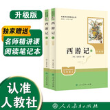 西游记（升级版） 人教版名著阅读课程化丛书 七年级上（共2册）与2024秋新版初中语文教材配套使用（内含微课，从教学角度讲解名著；内含阅读笔记本，为学生提供测评指导帮助提升整本书阅读能力）