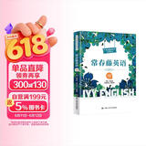 常春藤英语（精编版·七级）（常春藤英语系列） 雅思必备托福推荐词汇速记高分技巧口语必备真题精讲阅读技巧口语训练听力训练词汇突破英语学习