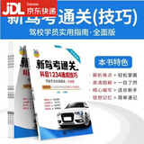 正版2026新版驾校驾考通关宝典全套秘籍科目一科目四技巧学车考驾照书 新题库科目一科目四速记口诀考试答案技巧通关秘籍书