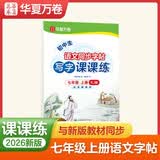 【2026秋新】华夏万卷 七年级上册语文同步练字帖初中生写字课课练初一人教版正楷书法练字本 每日一练天天练田字格生字词句抄写本