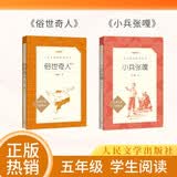 【五年级下】2种2本 俗世奇人 小兵张嘎 学生阅读 课外阅读 书目 人民文学出版社 开学季