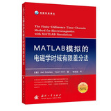 MATLAB模拟的电磁学时域有限差分法（附赠程序代码）