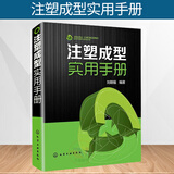 正版图书 注塑模具构造设计书籍 注塑成型实用手册 注塑机成型工艺技术书籍 塑料冲压模具设