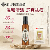 老中医祛痘精华洗面奶150g 男女士去黑头粉刺深层清洁毛孔青春痘洁面乳