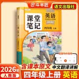 2026斗半匠课堂笔记四年级上册英语人教pep版黄冈学霸笔记教材全解小学四年级同步教材课前预习课后复习辅导书