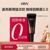 HBN【学生试用】咖啡因眼霜3.0小咖罐焕亮淡纹抗皱保湿 3g-软管版