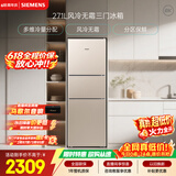 西门子（SIEMENS）271L三门冰箱小冰箱风冷无霜 双效过滤 精确控温 浅金色 KG28NV230C