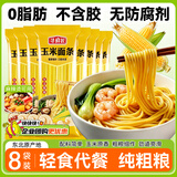 寻鲜匠玉米面条250g*8袋0脂0添加剂东北粗粮代餐主食挂面纯玉米面条