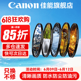 佳能 镜头保护镜 UV镜 滤镜 单反微单镜头保护镜片 适用于佳能/索尼/尼康/富士单反微单镜头 原装uv镜 国产品牌风光镜片套装 67mm 晒单抢好礼