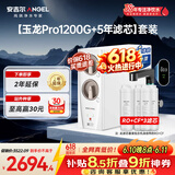 安吉尔家用净水器直饮净水机【玉龙Pro1200G+5年滤芯】套装纯水净饮机 反渗透厨下式过滤器