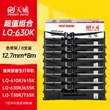天威LQ630K/LQ730K 8支装 适用爱普生EPSON LQ630K LQ635K LQ730K LQ735K LQ80KF打印机色带架