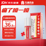 万通山雄牌万通筋骨喷剂60ml 颈椎病肩周炎腰肌劳损跌打损伤足跟疼1瓶