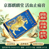 京都麒麟堂 活血止痛膏7cm*10cm*10贴活血止痛舒筋通络用于筋骨疼痛肌肉麻痹关节酸痛 股骨头坏死