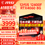 微星（MSI） i5 12400F/14400F/RTX3060/4060/5060Ti黑悟空三角洲游戏主机电脑台式机组装电脑主机DIY整机 配置七i5 12400F丨RTX4060 8G
