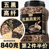 丙田 五黑燕麦片420克 全麦五谷杂粮即食冲泡免煮早餐 无0 添加糖脂肪