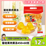 喜之郎蜜桔果肉果冻约17杯(450克+60克) 休闲儿童解馋出游零食高考补给