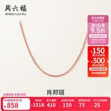 周六福18K金项链女肖邦链 彩金项链素链生日礼物 红18K约0.8g-45cm